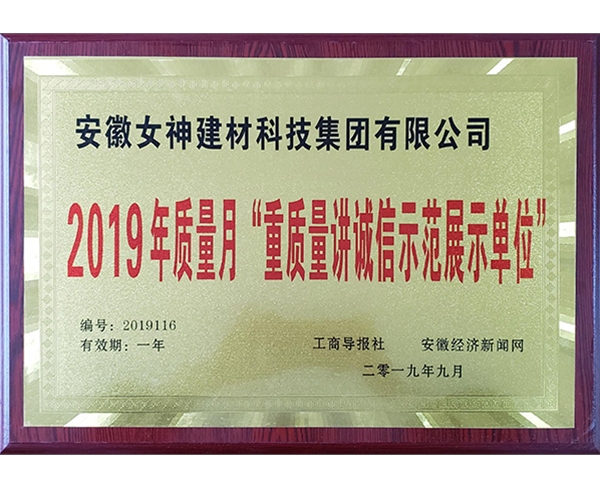 2019年质量月“重质量讲诚信展示单位”
